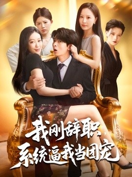 《我刚辞职，系统逼我当团宠》免费在线观看短剧高清全集完整版 我刚辞职系统逼我当团宠短剧，我刚辞职系统逼我当团宠全集，我刚辞职系统逼我当团宠免费观看，我刚辞职系统逼我当团宠短剧全集，我刚辞职系统逼我当团宠夸克资源 第1张