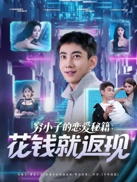 《穷小子的恋爱秘籍：花钱就返现》免费在线观看短剧高清全集完整版 穷小子的恋爱秘籍花钱就返现短剧，穷小子的恋爱秘籍花钱就返现全集，穷小子的恋爱秘籍花钱就返现免费观看，穷小子的恋爱秘籍花钱就返现短剧全集，穷小子的恋爱秘籍花钱就返现夸克资源 第1张