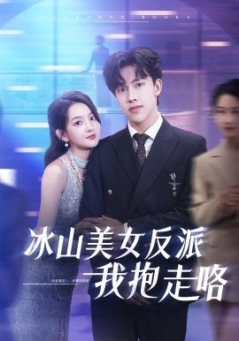 《冰山美女反派我抱走咯》免费在线观看短剧高清全集完整版 冰山美女反派我抱走咯短剧，冰山美女反派我抱走咯全集，冰山美女反派我抱走咯免费观看，冰山美女反派我抱走咯短剧全集，冰山美女反派我抱走咯夸克资源 第1张