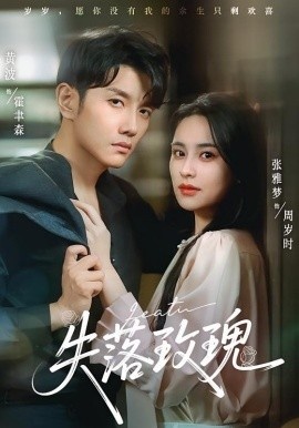 《失落玫瑰》免费在线观看短剧高清全集完整版 失落玫瑰短剧，失落玫瑰全集，失落玫瑰免费观看，失落玫瑰短剧全集，失落玫瑰夸克资源 第1张