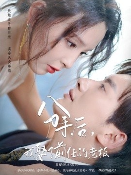 《分手后，我娶了前任的老板》免费在线观看短剧高清全集完整版 分手后我娶了前任的老板短剧，分手后我娶了前任的老板全集，分手后我娶了前任的老板免费观看，分手后我娶了前任的老板短剧全集，分手后我娶了前任的老板夸克资源 第1张