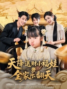 《天降送财小福娃，全家乐翻天》免费在线观看短剧高清全集完整版 天降送财小福娃全家乐翻天短剧，天降送财小福娃全家乐翻天全集，天降送财小福娃全家乐翻天免费观看，天降送财小福娃全家乐翻天短剧全集，天降送财小福娃全家乐翻天夸克资源 第1张