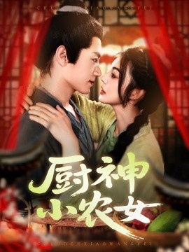 《厨神小农女》免费在线观看短剧高清全集完整版 厨神小农女短剧，厨神小农女全集，厨神小农女免费观看，厨神小农女短剧全集，厨神小农女夸克资源 第1张