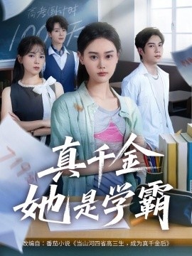 《真千金她是学霸》免费在线观看短剧高清全集完整版 真千金她是学霸短剧，真千金她是学霸全集，真千金她是学霸免费观看，真千金她是学霸短剧全集，真千金她是学霸夸克资源 第1张
