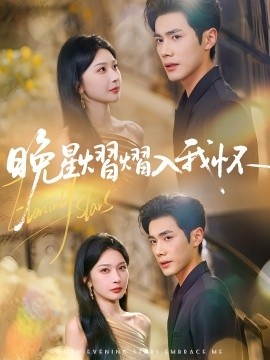 《晚星熠熠入我怀》免费在线观看短剧高清全集完整版 晚星熠熠入我怀短剧，晚星熠熠入我怀全集，晚星熠熠入我怀免费观看，晚星熠熠入我怀短剧全集，晚星熠熠入我怀夸克资源 第1张