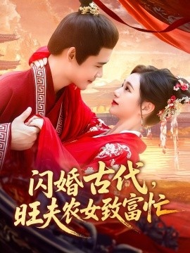 《闪婚古代，旺夫农女致富忙》免费在线观看短剧高清全集完整版 闪婚古代旺夫农女致富忙短剧，闪婚古代旺夫农女致富忙全集，闪婚古代旺夫农女致富忙免费观看，闪婚古代旺夫农女致富忙短剧全集，闪婚古代旺夫农女致富忙夸克资源 第1张