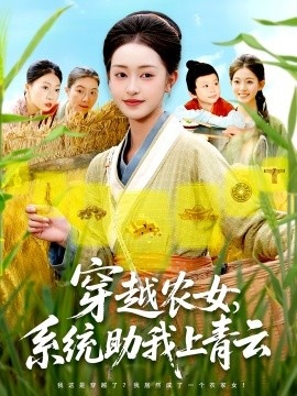 《穿越农女，系统助我上青云》免费在线观看短剧高清全集完整版 穿越农女系统助我上青云短剧，穿越农女系统助我上青云全集，穿越农女系统助我上青云免费观看，穿越农女系统助我上青云短剧全集，穿越农女系统助我上青云夸克资源 第1张