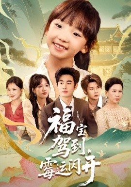 《福宝驾到，霉运闪开》免费在线观看短剧高清全集完整版 福宝驾到霉运闪开短剧，福宝驾到霉运闪开全集，福宝驾到霉运闪开免费观看，福宝驾到霉运闪开短剧全集，福宝驾到霉运闪开夸克资源 第1张