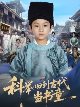 《科举：回到古代当书童》免费在线观看短剧高清全集完整版 科举回到古代当书童短剧，科举回到古代当书童全集，科举回到古代当书童免费观看，科举回到古代当书童短剧全集，科举回到古代当书童夸克资源 第1张