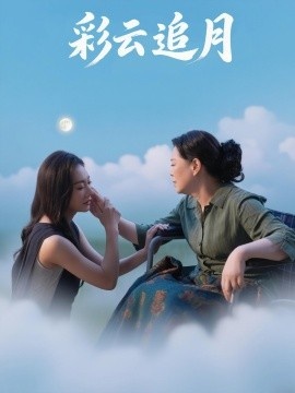《彩云追月》免费在线观看短剧高清全集完整版 彩云追月短剧，彩云追月全集，彩云追月免费观看，彩云追月短剧全集，彩云追月夸克资源 第1张