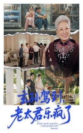 《玄孙驾到，老太君乐疯了》免费在线观看短剧高清全集完整版 玄孙驾到老太君乐疯了短剧，玄孙驾到老太君乐疯了全集，玄孙驾到老太君乐疯了免费观看，玄孙驾到老太君乐疯了短剧全集，玄孙驾到老太君乐疯了夸克资源 第1张