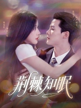 《荆棘知眠》免费在线观看短剧高清全集完整版 荆棘知眠短剧，荆棘知眠全集，荆棘知眠免费观看，荆棘知眠短剧全集，荆棘知眠夸克资源 第1张