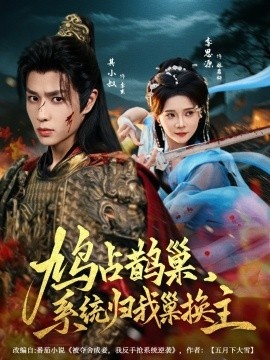 《鸠占鹊巢，系统归我巢换主》免费在线观看短剧高清全集完整版 鸠占鹊巢系统归我巢换主短剧，鸠占鹊巢系统归我巢换主全集，鸠占鹊巢系统归我巢换主免费观看，鸠占鹊巢系统归我巢换主短剧全集，鸠占鹊巢系统归我巢换主夸克资源 第1张