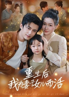 《重生后我为妻子女儿而活》免费在线观看短剧高清全集完整版 重生后我为妻子女儿而活短剧，重生后我为妻子女儿而活全集，重生后我为妻子女儿而活免费观看，重生后我为妻子女儿而活短剧全集，重生后我为妻子女儿而活夸克资源 第1张