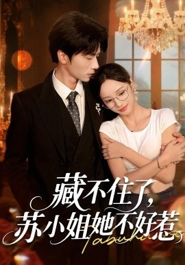 《藏不住了，苏小姐她不好惹》免费在线观看短剧高清全集完整版 藏不住了苏小姐她不好惹短剧，藏不住了苏小姐她不好惹全集，藏不住了苏小姐她不好惹免费观看，藏不住了苏小姐她不好惹短剧全集，藏不住了苏小姐她不好惹夸克资源 第1张