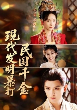 《现代发明暴打民国千金》免费在线观看短剧高清全集完整版 现代发明暴打民国千金短剧，现代发明暴打民国千金全集，现代发明暴打民国千金免费观看，现代发明暴打民国千金短剧全集，现代发明暴打民国千金夸克资源 第1张