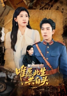 《唯愿此生共白头》免费在线观看短剧高清全集完整版 唯愿此生共白头短剧，唯愿此生共白头全集，唯愿此生共白头免费观看，唯愿此生共白头短剧全集，唯愿此生共白头夸克资源 第1张