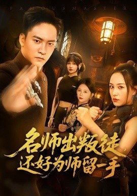 《名师出叛徒，还好为师留一手》免费在线观看短剧高清全集完整版 名师出叛徒还好为师留一手短剧，名师出叛徒还好为师留一手全集，名师出叛徒还好为师留一手免费观看，名师出叛徒还好为师留一手短剧全集，名师出叛徒还好为师留一手夸克资源 第1张
