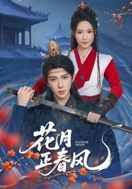 《花月正春风》免费在线观看短剧高清全集完整版 花月正春风短剧，花月正春风全集，花月正春风免费观看，花月正春风短剧全集，花月正春风夸克资源 第1张