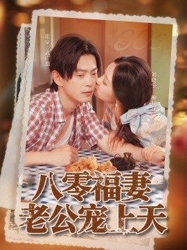 《八零福妻老公宠上天》免费在线观看短剧高清全集完整版 八零福妻老公宠上天短剧，八零福妻老公宠上天全集，八零福妻老公宠上天免费观看，八零福妻老公宠上天短剧全集，八零福妻老公宠上天夸克资源 第1张