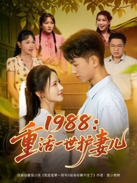 《1988：重活一世护妻儿》免费在线观看短剧高清全集完整版 1988重活一世护妻儿短剧，1988重活一世护妻儿全集，1988重活一世护妻儿免费观看，1988重活一世护妻儿短剧全集，1988重活一世护妻儿夸克资源 第1张