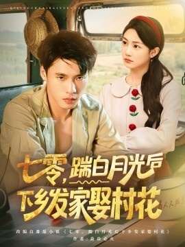 《七零，踹白月光后下乡发家娶村花》免费在线观看短剧高清全集完整版 七零踹白月光后下乡发家娶村花短剧，七零踹白月光后下乡发家娶村花全集，七零踹白月光后下乡发家娶村花免费观看，七零踹白月光后下乡发家娶村花短剧全集，七零踹白月光后下乡发家娶村花夸克资源 第1张