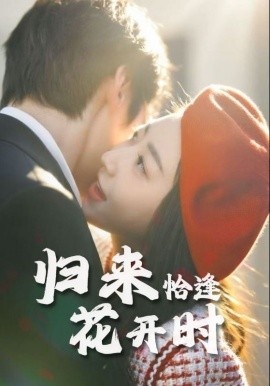《归来恰逢花开时》免费在线观看短剧高清全集完整版 归来恰逢花开时短剧，归来恰逢花开时全集，归来恰逢花开时免费观看，归来恰逢花开时短剧全集，归来恰逢花开时夸克资源 第1张
