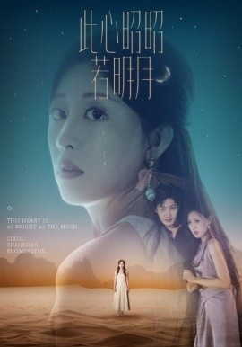 《此心昭昭若明月》免费在线观看短剧高清全集完整版 此心昭昭若明月短剧，此心昭昭若明月全集，此心昭昭若明月免费观看，此心昭昭若明月短剧全集，此心昭昭若明月夸克资源 第1张