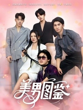 《美男图鉴》免费在线观看短剧高清全集完整版 美男图鉴短剧，美男图鉴全集，美男图鉴免费观看，美男图鉴短剧全集，美男图鉴夸克资源 第1张