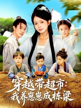 《穿越带超市：我养崽崽成栋梁》免费在线观看短剧高清全集完整版 穿越带超市我养崽崽成栋梁短剧，穿越带超市我养崽崽成栋梁全集，穿越带超市我养崽崽成栋梁免费观看，穿越带超市我养崽崽成栋梁短剧全集，穿越带超市我养崽崽成栋梁夸克资源 第1张