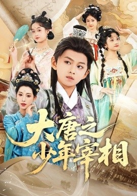 《大唐之少年宰相》免费在线观看短剧高清全集完整版 大唐之少年宰相短剧，大唐之少年宰相全集，大唐之少年宰相免费观看，大唐之少年宰相短剧全集，大唐之少年宰相夸克资源 第1张
