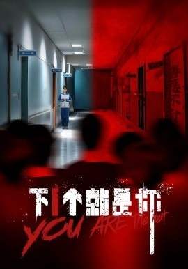 《下1个就是你》免费在线观看短剧高清全集完整版 下1个就是你短剧，下1个就是你全集，下1个就是你免费观看，下1个就是你短剧全集，下1个就是你夸克资源 第1张