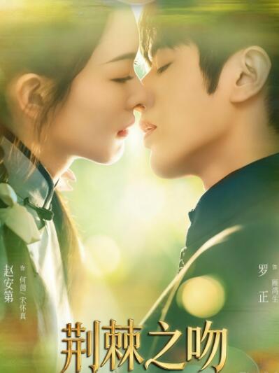 《荆棘之吻》免费在线观看短剧高清全集完整版 荆棘之吻短剧，荆棘之吻全集，荆棘之吻免费观看，荆棘之吻短剧全集，荆棘之吻夸克资源 第1张
