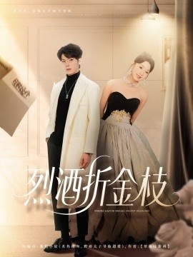《烈酒折金枝》免费在线观看短剧高清全集完整版 烈酒折金枝短剧，烈酒折金枝全集，烈酒折金枝免费观看，烈酒折金枝短剧全集，烈酒折金枝夸克资源 第1张
