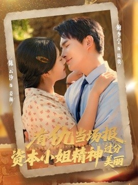 《有仇当场报，资本小姐精神过分美丽》免费在线观看短剧高清全集完整版 有仇当场报资本小姐精神过分美丽短剧，有仇当场报资本小姐精神过分美丽全集，有仇当场报资本小姐精神过分美丽免费观看，有仇当场报资本小姐精神过分美丽短剧全集，有仇当场报资本小姐精神过分美丽夸克资源 第1张