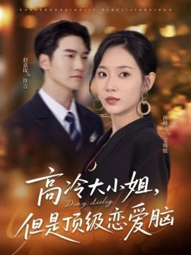《高冷大小姐，但是顶级恋爱脑》免费在线观看短剧高清全集完整版 高冷大小姐但是顶级恋爱脑短剧，高冷大小姐但是顶级恋爱脑全集，高冷大小姐但是顶级恋爱脑免费观看，高冷大小姐但是顶级恋爱脑短剧全集，高冷大小姐但是顶级恋爱脑夸克资源 第1张