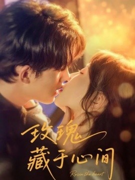 《玫瑰藏于心间》免费在线观看短剧高清全集完整版 玫瑰藏于心间短剧，玫瑰藏于心间全集，玫瑰藏于心间免费观看，玫瑰藏于心间短剧全集，玫瑰藏于心间夸克资源 第1张