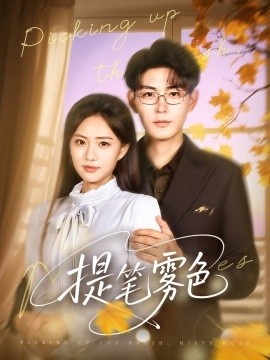 《提笔雾色》免费在线观看短剧高清全集完整版 提笔雾色短剧，提笔雾色全集，提笔雾色免费观看，提笔雾色短剧全集，提笔雾色夸克资源 第1张