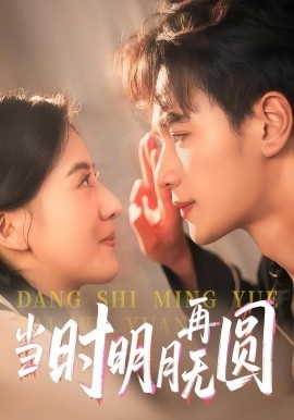 《当时明月再无圆》免费在线观看短剧高清全集完整版 当时明月再无圆短剧，当时明月再无圆全集，当时明月再无圆免费观看，当时明月再无圆短剧全集，当时明月再无圆夸克资源 第1张