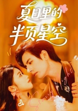 《夏日里的半页星空》免费在线观看短剧高清全集完整版 夏日里的半页星空短剧，夏日里的半页星空全集，夏日里的半页星空免费观看，夏日里的半页星空短剧全集，夏日里的半页星空夸克资源 第1张
