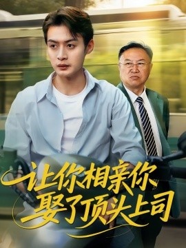 《让你相亲你娶了顶头上司》免费在线观看短剧高清全集完整版 让你相亲你娶了顶头上司短剧，让你相亲你娶了顶头上司全集，让你相亲你娶了顶头上司免费观看，让你相亲你娶了顶头上司短剧全集，让你相亲你娶了顶头上司夸克资源 第1张