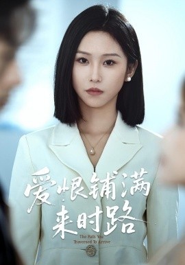 《爱恨铺满来时路》免费在线观看短剧高清全集完整版 爱恨铺满来时路短剧，爱恨铺满来时路全集，爱恨铺满来时路免费观看，爱恨铺满来时路短剧全集，爱恨铺满来时路夸克资源 第1张