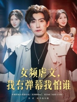 《女频虐文，我有弹幕我怕谁》免费在线观看短剧高清全集完整版 女频虐文我有弹幕我怕谁短剧，女频虐文我有弹幕我怕谁全集，女频虐文我有弹幕我怕谁免费观看，女频虐文我有弹幕我怕谁短剧全集，女频虐文我有弹幕我怕谁夸克资源 第1张