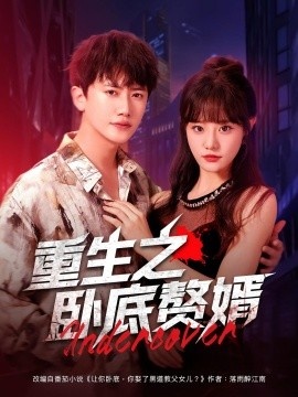 《重生之卧底赘婿》免费在线观看短剧高清全集完整版 重生之卧底赘婿短剧，重生之卧底赘婿全集，重生之卧底赘婿免费观看，重生之卧底赘婿短剧全集，重生之卧底赘婿夸克资源 第1张