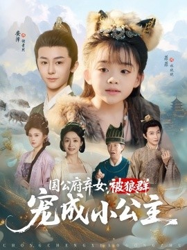 《国公府弃女，被狼群宠成小公主》免费在线观看短剧高清全集完整版 国公府弃女被狼群宠成小公主短剧，国公府弃女被狼群宠成小公主全集，国公府弃女被狼群宠成小公主免费观看，国公府弃女被狼群宠成小公主短剧全集，国公府弃女被狼群宠成小公主夸克资源 第1张