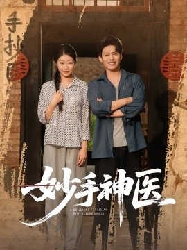 《妙手神医》免费在线观看短剧高清全集完整版 妙手神医短剧，妙手神医全集，妙手神医免费观看，妙手神医短剧全集，妙手神医夸克资源 第1张