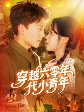 《穿越六零年代小青年》免费在线观看短剧高清全集完整版 穿越六零年代小青年短剧，穿越六零年代小青年全集，穿越六零年代小青年免费观看，穿越六零年代小青年短剧全集，穿越六零年代小青年夸克资源 第1张
