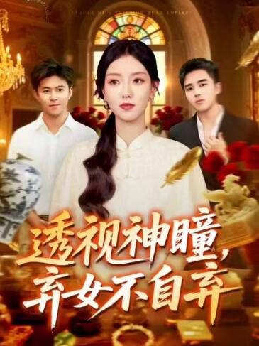 《透视神瞳，弃女不自弃》免费在线观看短剧高清全集完整版 透视神瞳弃女不自弃短剧，透视神瞳弃女不自弃全集，透视神瞳弃女不自弃免费观看，透视神瞳弃女不自弃短剧全集，透视神瞳弃女不自弃夸克资源 第1张