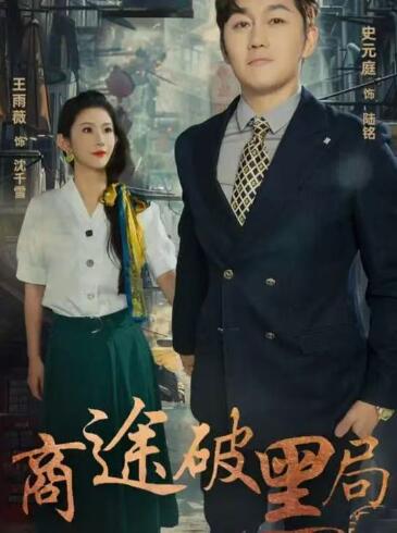 《商途破黑局》免费在线观看短剧高清全集完整版 商途破黑局短剧，商途破黑局全集，商途破黑局免费观看，商途破黑局短剧全集，商途破黑局夸克资源 第1张