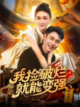 《我捡破烂就能变强》免费在线观看短剧高清全集完整版 我捡破烂就能变强短剧，我捡破烂就能变强全集，我捡破烂就能变强免费观看，我捡破烂就能变强短剧全集，我捡破烂就能变强夸克资源 第1张